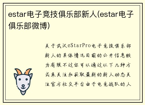 estar电子竞技俱乐部新人(estar电子俱乐部微博)